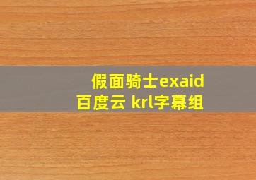 假面骑士exaid百度云 krl字幕组